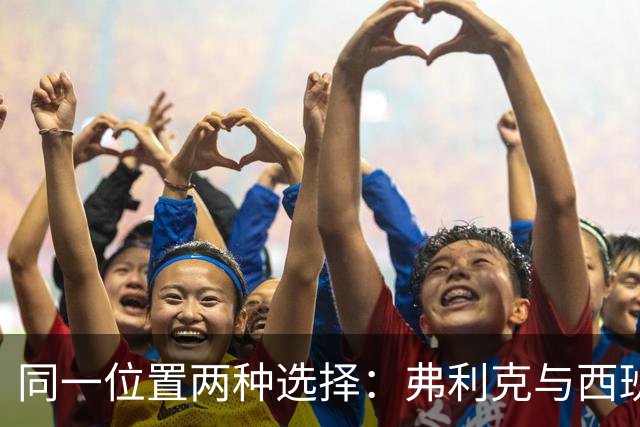 同一位置两种选择：弗利克与西班牙主帅用人不同