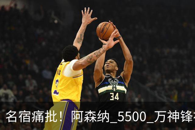 名宿痛批！阿森纳 5500 万神锋被彻底用废！阿尔特塔离谱毁人