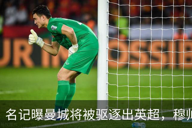 名记曝曼城将被驱逐出英超，穆帅或一语道破：我是活着看不到了