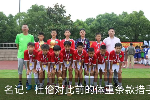 名记：杜伦对此前的体重条款措手不及 因为他从未出现过体重问题
