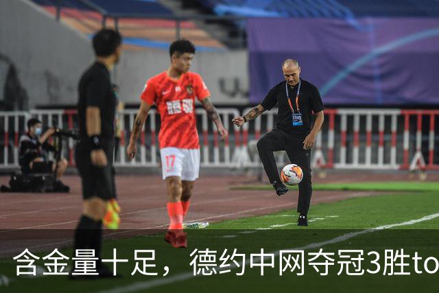 含金量十足，德约中网夺冠3胜top10，兹维列夫今年仅2胜top10