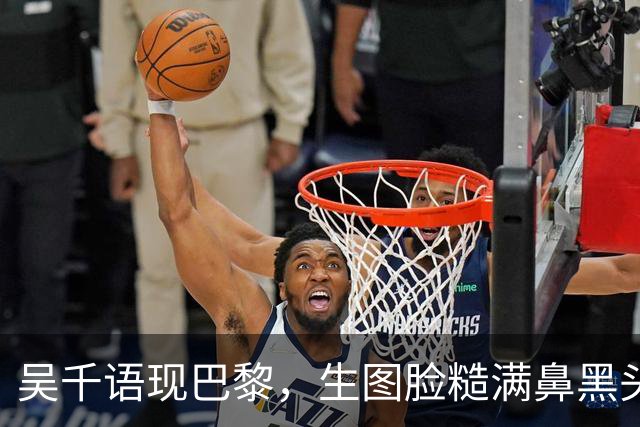 吴千语现巴黎，生图脸糙满鼻黑头，棉袄配短裤秀臀富太太架势十足