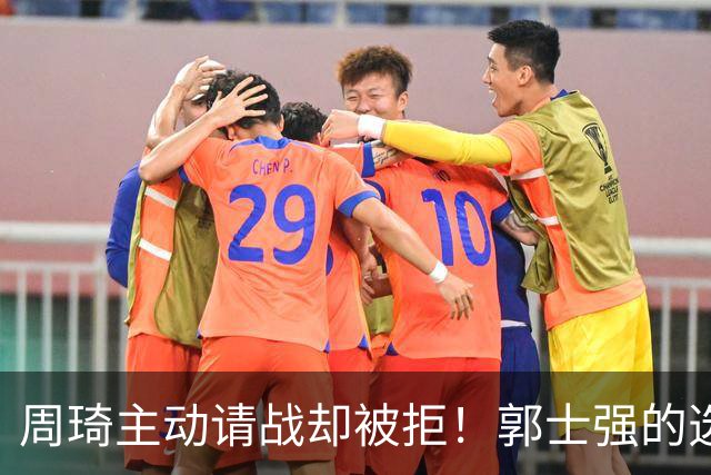 周琦主动请战却被拒！郭士强的选人标准，为何对余嘉豪不适用？