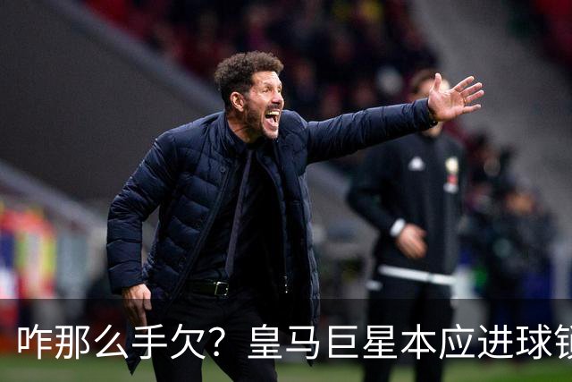 咋那么手欠？皇马巨星本应进球锁定胜局 却因拽头发被红牌罚下