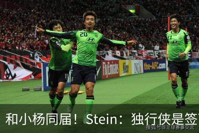 和小杨同届！Stein：独行侠是签下25年18号秀小克莱顿的领跑者