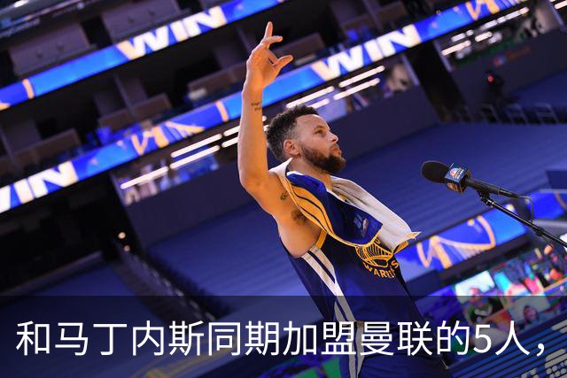 和马丁内斯同期加盟曼联的5人，如今都去哪了