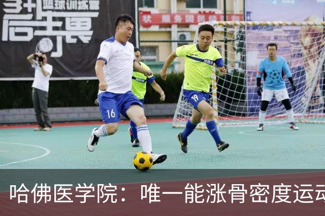 哈佛医学院：唯一能涨骨密度运动是被90%人忽视的渐进式抗阻训练
