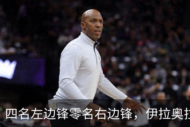四名左边锋零名右边锋，伊拉奥拉把17岁小将改造成右路答案