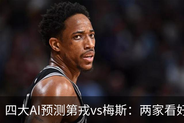 四大AI预测第戎vs梅斯：两家看好客胜，两家倾向平局