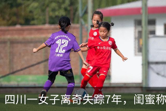 四川一女子离奇失踪7年，闺蜜称一直被梦境困扰，“梦里她穿着白裙说自己被困河边”，警方经过8天的挖掘，在河边找到了女子尸骸