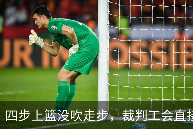 四步上篮没吹走步，裁判工会直接开炮：这不合规