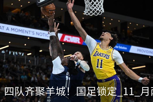 四队齐聚羊城！国足锁定 11 月两个主场，全力打磨亚洲杯备战状态