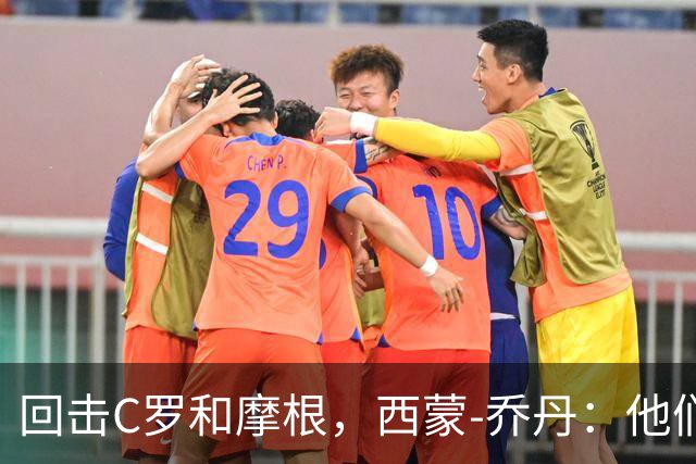 回击C罗和摩根，西蒙-乔丹：他们说我打肉毒杆菌真是受宠若惊