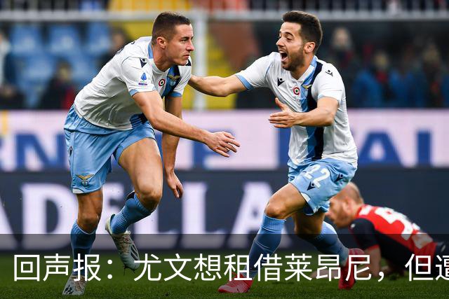 回声报：尤文想租借莱昂尼，但遭到利物浦拒绝