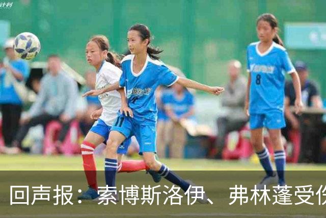 回声报：索博斯洛伊、弗林蓬受伤，利物浦可能8人无法出战黄潜