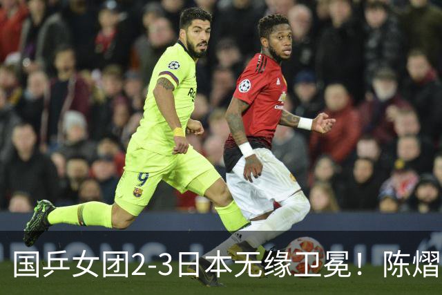 国乒女团2-3日本无缘卫冕！陈熠连丢2分成第一罪人 教练组布阵明显失误