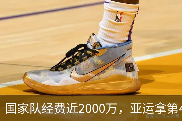 国家队经费近2000万，亚运拿第4！媒体人曝领导要求男篮全员写总结