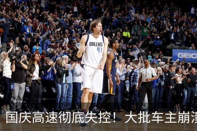 国庆高速彻底失控！大批车主崩溃：这辈子再也不开电车长途
