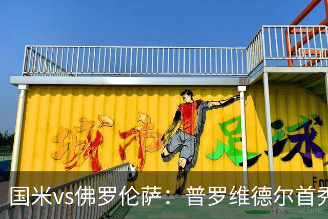 国米vs佛罗伦萨：普罗维德尔首秀，皮奥、图拉姆、马斯坦托诺出战