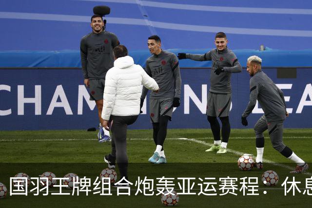 国羽王牌组合炮轰亚运赛程：休息不够+投诉没人管！只为日本队改时间