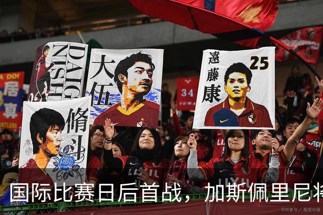 国际比赛日后首战，加斯佩里尼将倚重莫利纳和韦斯利