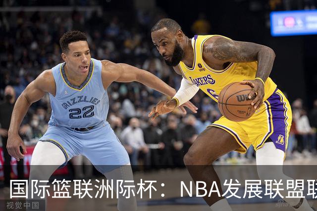 国际篮联洲际杯：NBA发展联盟联队夺冠