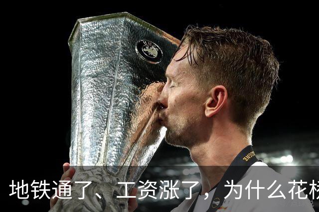 地铁通了、工资涨了，为什么花桥人还是觉得没“同城”？