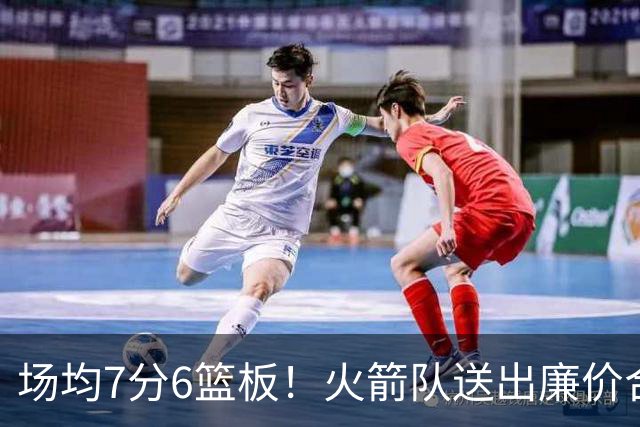 场均7分6篮板！火箭队送出廉价合同，稳留第4中锋，可平替卡佩拉？
