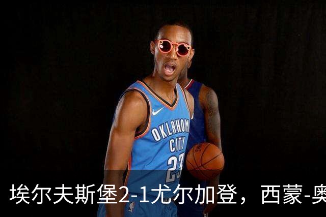 埃尔夫斯堡2-1尤尔加登，西蒙-奥尔松建功，维克斯特伦破门