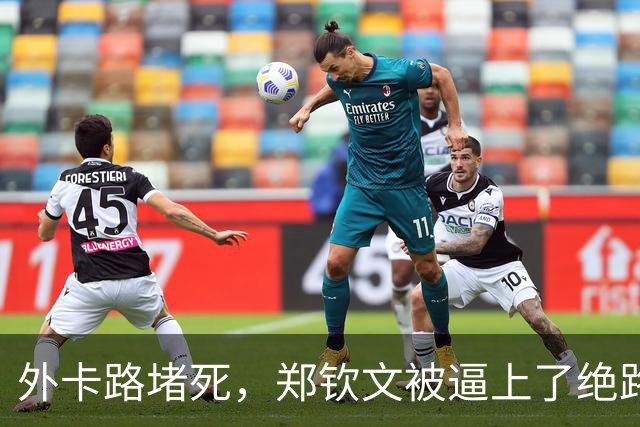 外卡路堵死，郑钦文被逼上了绝路：中网不进四强，武网门票直接作废？