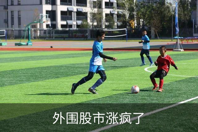 外围股市涨疯了