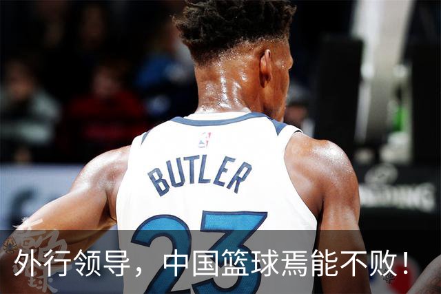 外行领导，中国篮球焉能不败！