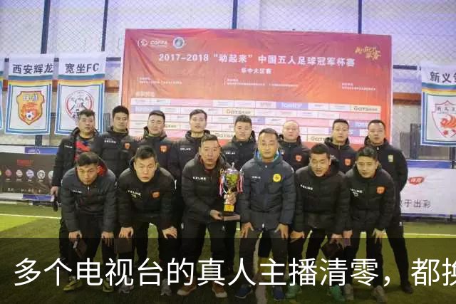 多个电视台的真人主播清零，都换上了AI主播，网友说：其实公务员也可以被AI取代！