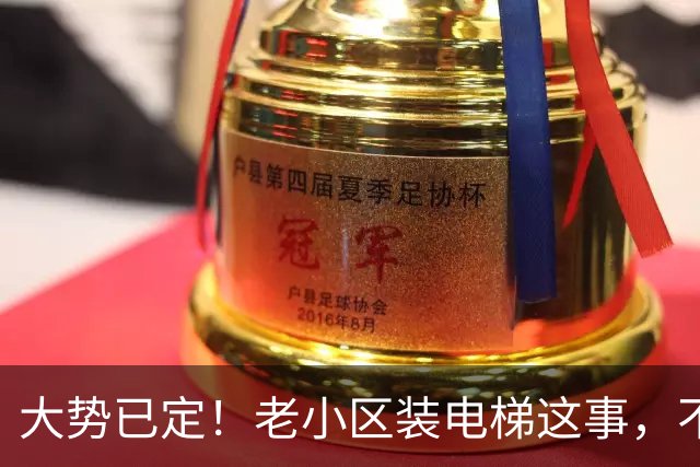大势已定！老小区装电梯这事，不用再吵了，住建部已明确表态