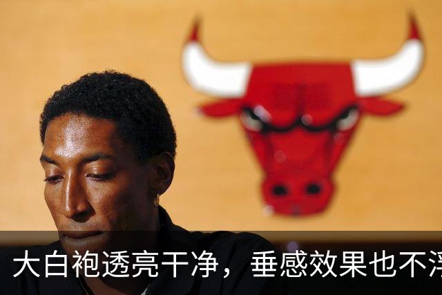 大白袍透亮干净，垂感效果也不浮夸