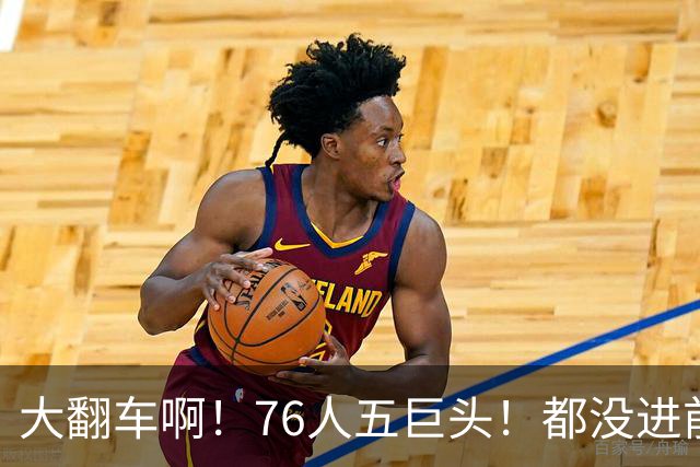 大翻车啊！76人五巨头！都没进前10！！！