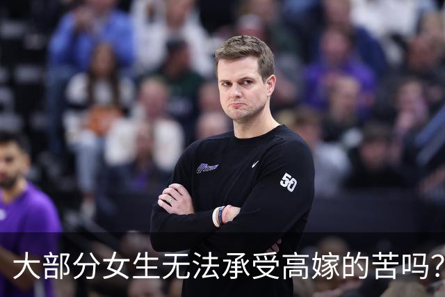 大部分女生无法承受高嫁的苦吗？网友：一嫁一个不吱声