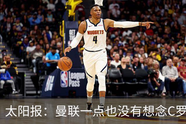 太阳报：曼联一点也没有想念C罗，葡萄牙队也不该想念他