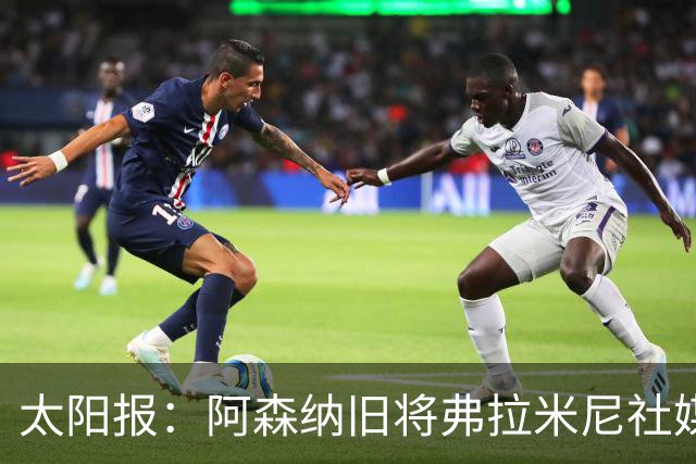 太阳报：阿森纳旧将弗拉米尼社媒公布订婚，退役创业变身亿万富翁