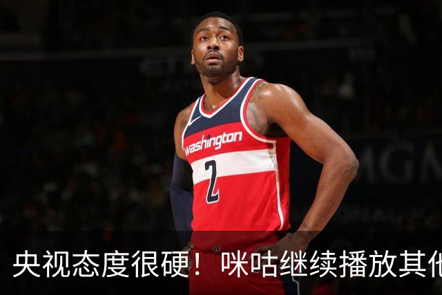 央视态度很硬！咪咕继续播放其他西甲比赛，精准隔离皇马，抹去姆巴佩痕迹