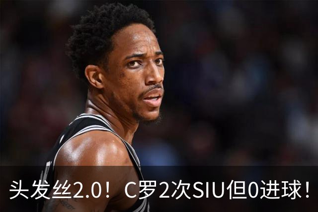 头发丝2.0！C罗2次SIU但0进球！有进球但被修正为乌龙球！