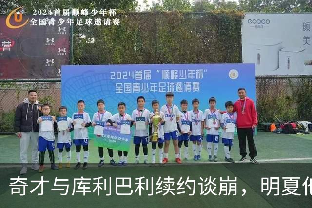 奇才与库利巴利续约谈崩，明夏他将成受限自由球员