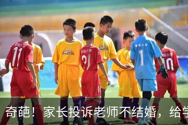 奇葩！家长投诉老师不结婚，给学生起负面作用，学校介入后，要求老师立刻道歉，网友忍不了！