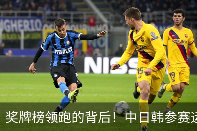 奖牌榜领跑的背后！中日韩参赛运动员数量和参赛项目数量对比！
