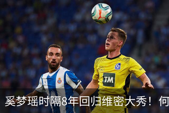 奚梦瑶时隔8年回归维密大秀！何猷君晒奚梦瑶走秀照，配文：现实生活中的天使