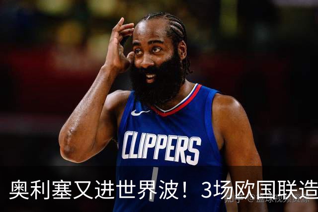 奥利塞又进世界波！3场欧国联造3球，身价1.8亿欧，是拜仁非卖品