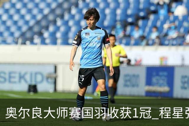奥尔良大师赛国羽收获1冠 程星张弛混双逆转摘金