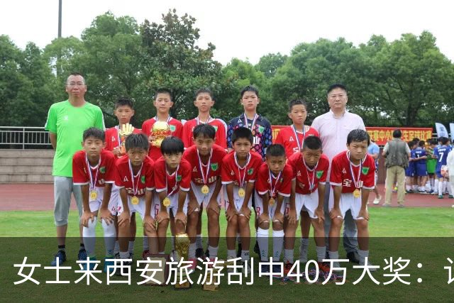 女士来西安旅游刮中40万大奖：计划之外的即兴发挥