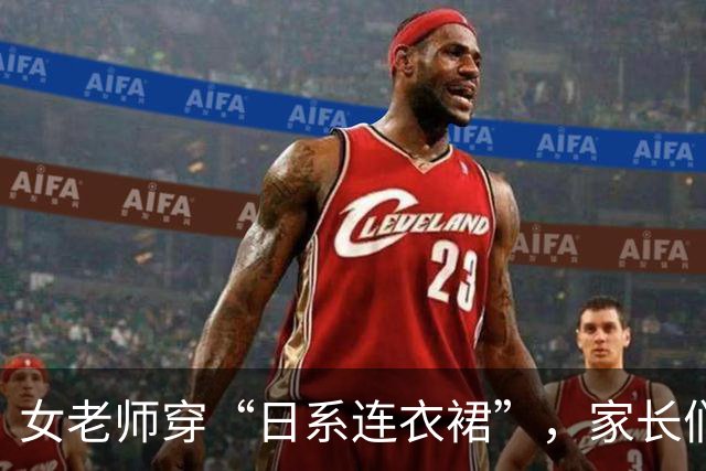 女老师穿“日系连衣裙”，家长们坐不住了：天气再热也不能这么穿！