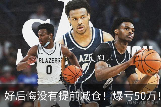 好后悔没有提前减仓！爆亏50万！还能回本吗？